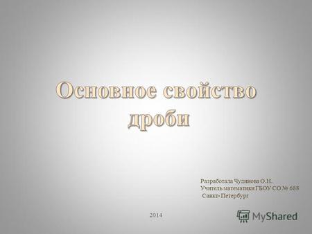 Разработала Чудинова О.Н. Учитель математики ГБОУ СО 688 Санкт- Петербург 2014.