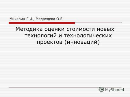 Микерин Г.И., Медведева О.Е. Методика оценки стоимости новых технологий и технологических проектов (инноваций)
