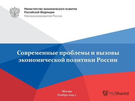 Москва Ноябрь 2014 г. Современные проблемы и вызовы экономической политики России.