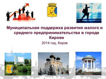 Муниципальная поддержка развития малого и среднего предпринимательства в городе Кирове 2014 год, Киров.