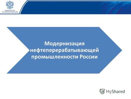 1 Модернизация нефтеперерабатывающей промышленности России.