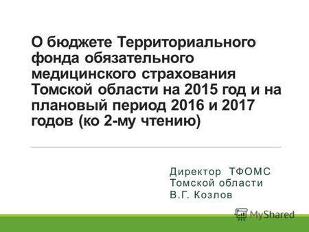 О бюджете Территориального фонда обязательного медицинского страхования Томской области на 2015 год и на плановый период 2016 и 2017 годов (ко 2-му чтению)