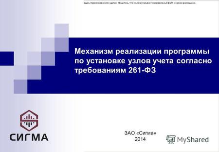 ЗАО «Сигма» 2014 Механизм реализации программы по установке узлов учета согласно требованиям 261-ФЗ.