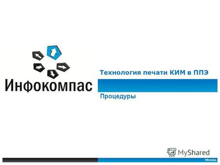 Москва Технология печати КИМ в ППЭ Процедуры. 2 Схема защиты контрольных измерительных материалов Текстовые файлы: исходные КИМ Диск с КИМ Защита: шифрование.