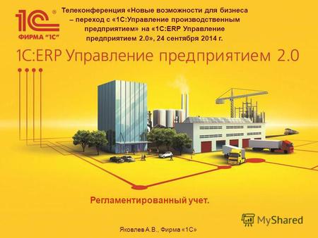 Телеконференция «Новые возможности для бизнеса – переход с «1С:Управление производственным предприятием» на «1С:ERP Управление предприятием 2.0», 24 сентября.