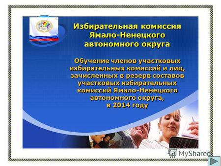 Избирательная комиссия Ямало-Ненецкого автономного округа Обучение членов участковых избирательных комиссий и лиц, зачисленных в резерв составов участковых.