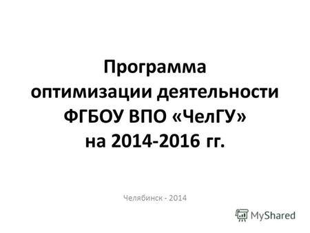 Программа оптимизации деятельности ФГБОУ ВПО «ЧелГУ» на 2014-2016 гг. Челябинск - 2014.