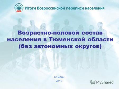 Возрастно-половой состав населения в Тюменской области (без автономных округов) Тюмень 2012.