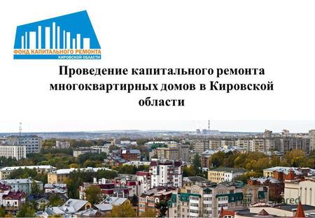 Проведение капитального ремонта многоквартирных домов в Кировской области г. Чебоксары 2013 год.