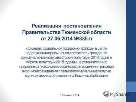 Реализация постановления Правительства Тюменской области от 27.06.2014 335-п «О мерах социальной поддержки граждан в целях недопущения превышения роста.