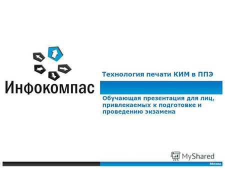 Москва Технология печати КИМ в ППЭ Обучающая презентация для лиц, привлекаемых к подготовке и проведению экзамена.