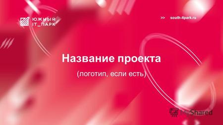 >> south-itpark.ru (логотип, если есть) Название проекта.