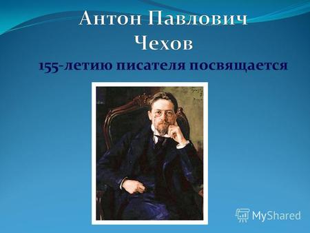«В детстве у меня не было детства...» (А.П. Чехов) Дом в котором родился А.П. Чехов А.П. Чехов родился 17 (29) января 1860 года в Таганроге.