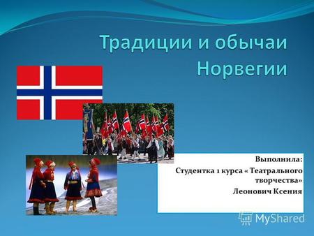 Государственный флаг На флаге Норвегии : синий скандинавский крест с белой каймой на красном фоне. Значение и история флага Норвегии: С 1748 года по 1814.