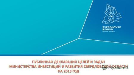 Задачи Министерства инвестиций и развития Свердловской области на 2015 год I Улучшение инвестиционного и предпринимательского климата в Свердловской области,