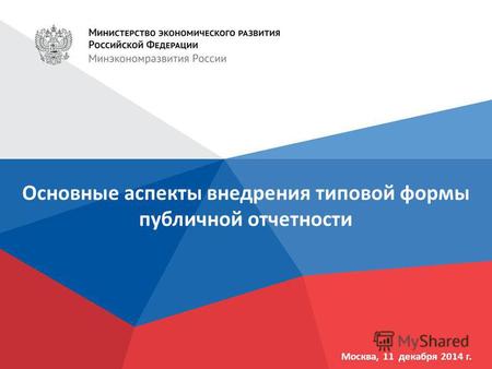 Москва, 11 декабря 2014 г. Основные аспекты внедрения типовой формы публичной отчетности.