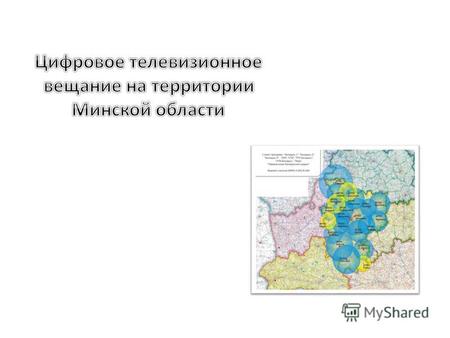 В соответствии с Государственной программой внедрения цифрового телевизионного и радиовещания в Республике Беларусь до 2015 года, утвержденной постановлением.