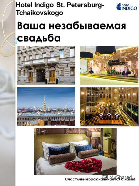 Счастливый брак начинается с нами! Hotel Indigo St. Petersburg- Tchaikovskogo Ваша незабываемая свадьба.