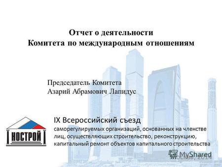 IX Всероссийский съезд саморегулируемых организаций, основанных на членстве лиц, осуществляющих строительство, реконструкцию, капитальный ремонт объектов.