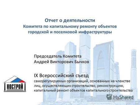 IX Всероссийский съезд саморегулируемых организаций, основанных на членстве лиц, осуществляющих строительство, реконструкцию, капитальный ремонт объектов.