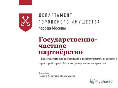 Государственно- частное партнёрство Докладчик Гаман Максим Фёдорович.