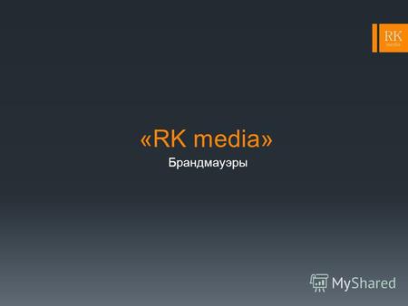«RK media» Брандмауэры. О нас RK media работает на рынке наружной рекламы РБ уже более 10 лет и является крупнейшим владельцем разноформатных рекламных.