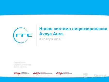Новая система лицензирования Avaya Aura. 3 ноября 2014 Павел Белкин Системный инженер Belkin_p@rrc.ru.