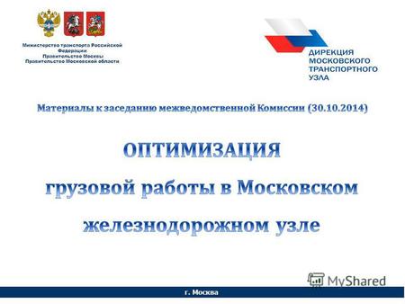 Г. Москва Министерство транспорта Российской Федерации Правительство Москвы Правительство Московской области.
