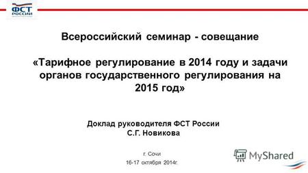 Всероссийский семинар - совещание «Тарифное регулирование в 2014 году и задачи органов государственного регулирования на 2015 год» Доклад руководителя.