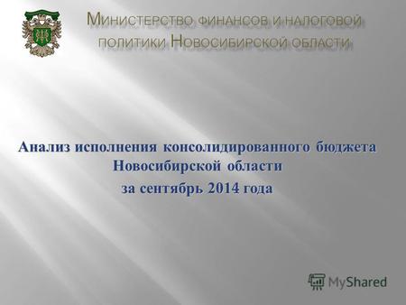 Анализ исполнения консолидированного бюджета Новосибирской области за сентябрь 2014 года.