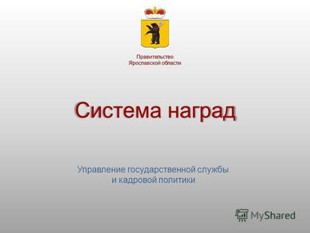 Система наград Управление государственной службы и кадровой политики Правительство Ярославской области.