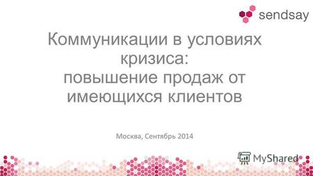 Коммуникации в условиях кризиса: повышение продаж от имеющихся клиентов Москва, Сентябрь 2014.