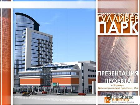 ТОЦ «Гулливер Парк» - это новый современный торгово-офисный центр, расположенный в Центральном районе Барнаула и включающий блок торгового центра и офисный.