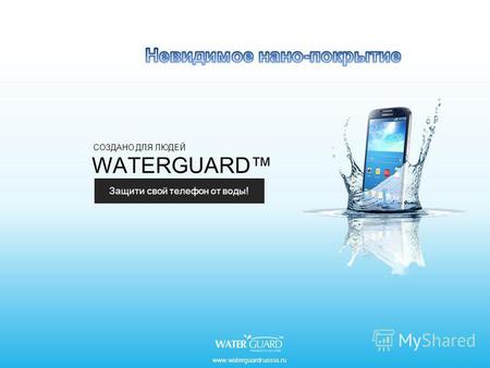 Www.waterguardrussia.ru WATERGUARD Защити свой телефон от воды! СОЗДАНО ДЛЯ ЛЮДЕЙ.