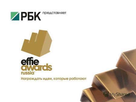 Effie – самая престижная в мире награда за достижения в маркетинге. С 1968 года Effie ежегодно присуждается в 40 странах, 3 регионах и на глобальном уровне.