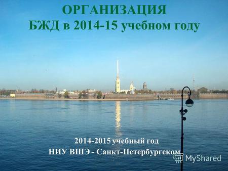 ОРГАНИЗАЦИЯ БЖД в 2014-15 учебном году 2014-2015 учебный год НИУ ВШЭ - Санкт-Петербургском.