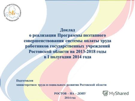 Доклад о реализации Программы поэтапного совершенствования системы оплаты труда работников государственных учреждений Ростовской области на 2013-2018 годы.
