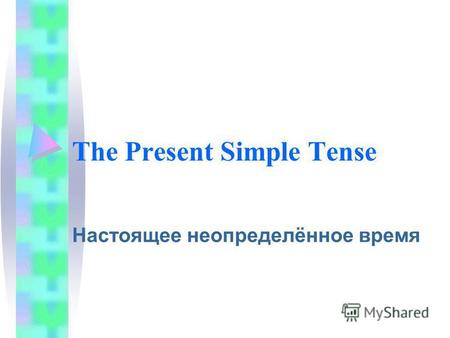 The Present Simple Tense Настоящее неопределённое время.