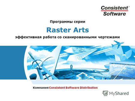 Программы серии Raster Arts эффективная работа со сканированными чертежами Компания Consistent Software Distribution.