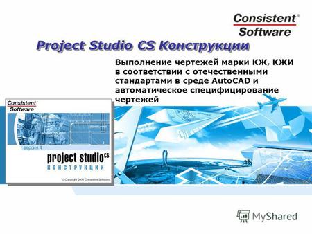 Project Studio CS Конструкции Выполнение чертежей марки КЖ, КЖИ в соответствии с отечественными стандартами в среде AutoCAD и автоматическое специфицирование.