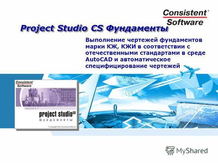 Project Studio CS Фундаменты Выполнение чертежей фундаментов марки КЖ, КЖИ в соответствии с отечественными стандартами в среде AutoCAD и автоматическое.