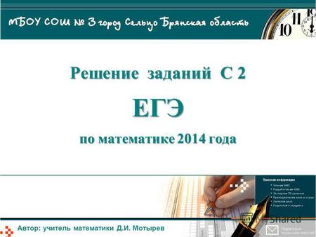 Решение заданий С 2 ЕГЭ по математике 2014 года Автор: учитель математики Д.И. Мотырев.
