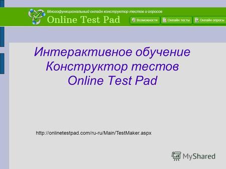 Интерактивное обучение Конструктор тестов Online Test Pad