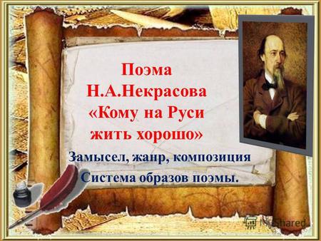 Поэма Н.А.Некрасова «Кому на Руси жить хорошо» Замысел, жанр, композиция Система образов поэмы.