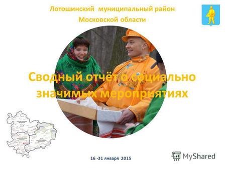 Сводный отчёт о социально значимых мероприятиях Лотошинский муниципальный район Московской области 16 -31 января 2015.