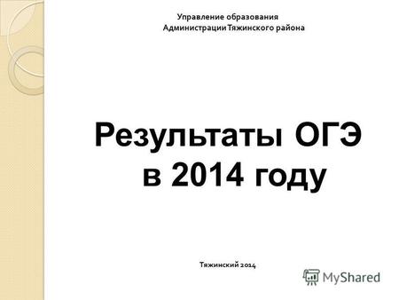 Управление образования Администрации Тяжинского района Результаты ОГЭ в 2014 году Тяжинский 2014.