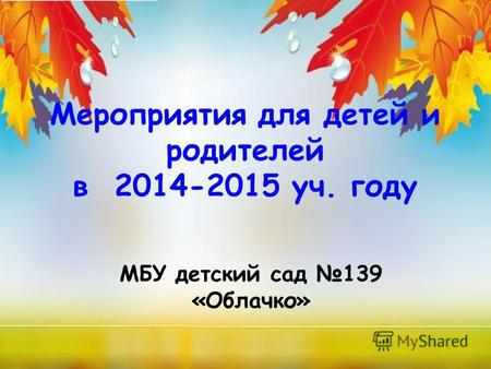 Мероприятия для детей и родителей в 2014-2015 уч. году МБУ детский сад 139 «Облачко»