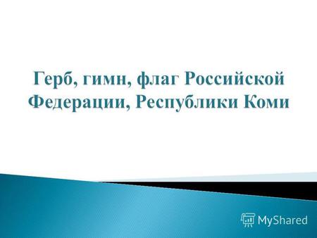Государственный герб, государственный флаг, государственный гимн Российской Федерации и Республики Коми являются официальными государственными символами.