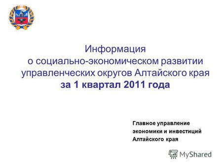 Информация о социально-экономическом развитии управленческих округов Алтайского края за 1 квартал 2011 года Главное управление экономики и инвестиций Алтайского.