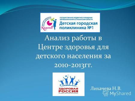 Лихачева Н.В. Анализ работы в Центре здоровья для детского населения за 2010-2013гг.